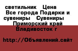 светильник › Цена ­ 62 - Все города Подарки и сувениры » Сувениры   . Приморский край,Владивосток г.